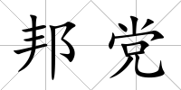 邦黨