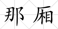 那廂