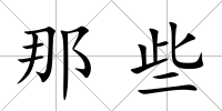 那些