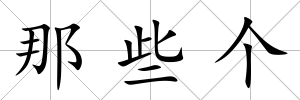那些個