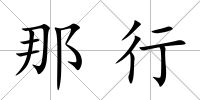 那行