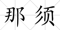 那須
