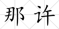 那許