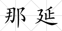 那延