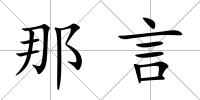 那言