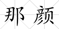 那顏