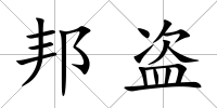 邦盜