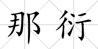 那衍