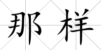 那樣