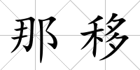 那移