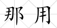 那用