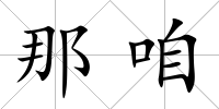 那咱