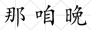 那咱晩