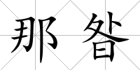 那昝
