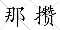 那攢