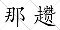 那趲