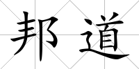 邦道