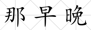 那早晩
