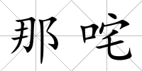 那咤