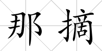 那摘