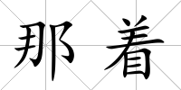 那著