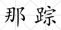 那蹤