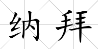納拜