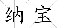 納寶
