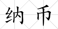 納幣