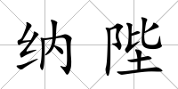 納陛