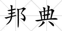 邦典