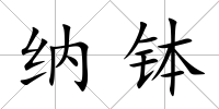 納缽
