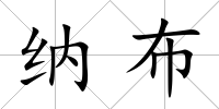 納布
