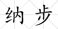 納步