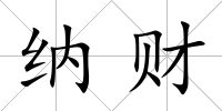 納財(cái)