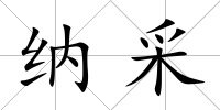 納采