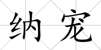 納寵