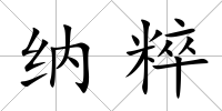納粹