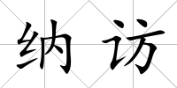 納訪