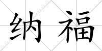 納福