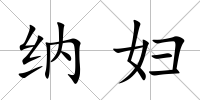 納婦