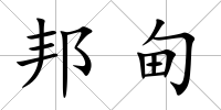 邦甸