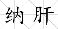 納肝