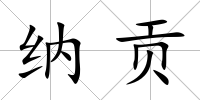 納貢