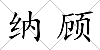 納顧