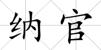 納官