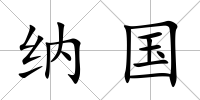 納國