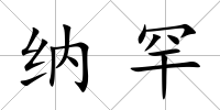 納罕