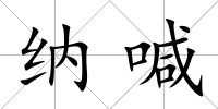 納喊