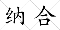 納合